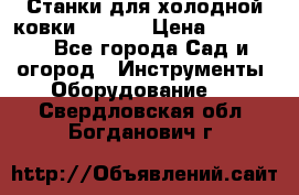 Станки для холодной ковки Stalex › Цена ­ 37 500 - Все города Сад и огород » Инструменты. Оборудование   . Свердловская обл.,Богданович г.